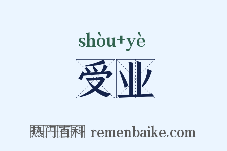 受业是什么意思的图片